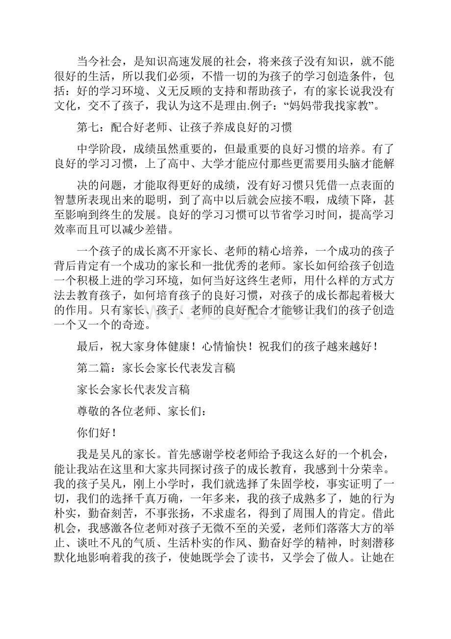 学前班家长会家长代表发言稿精选多篇.docx_第3页