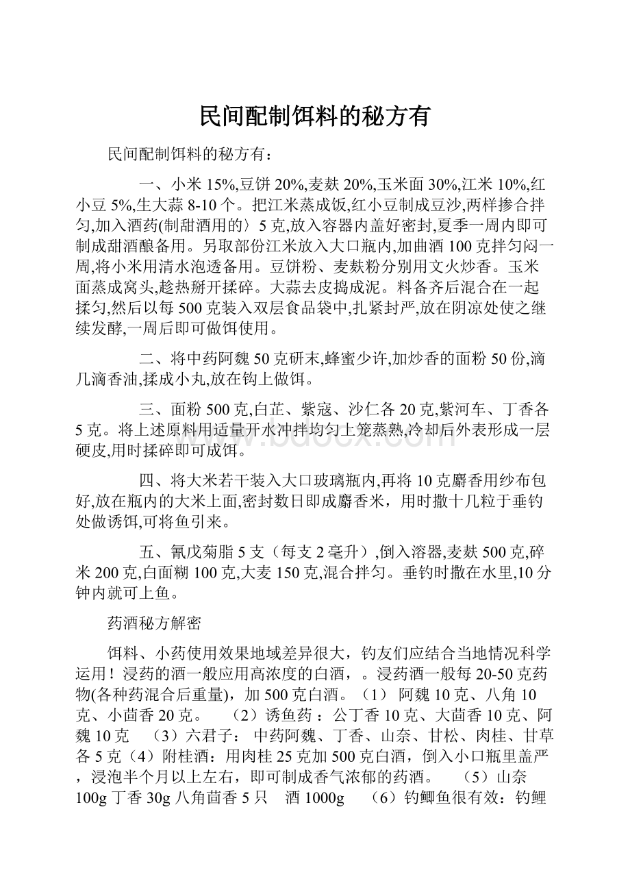 民间配制饵料的秘方有.docx_第1页