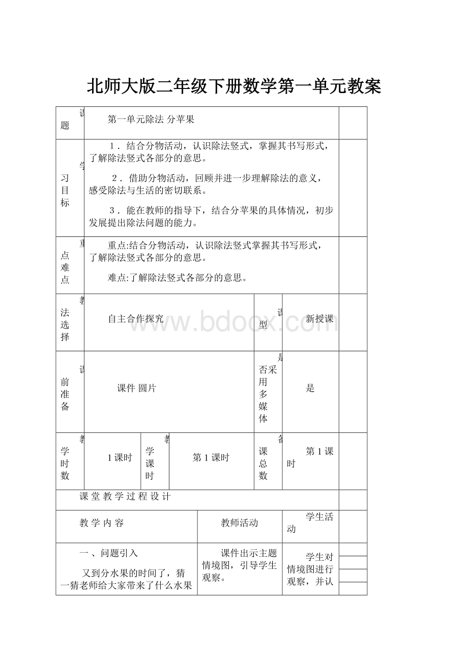 北师大版二年级下册数学第一单元教案.docx_第1页