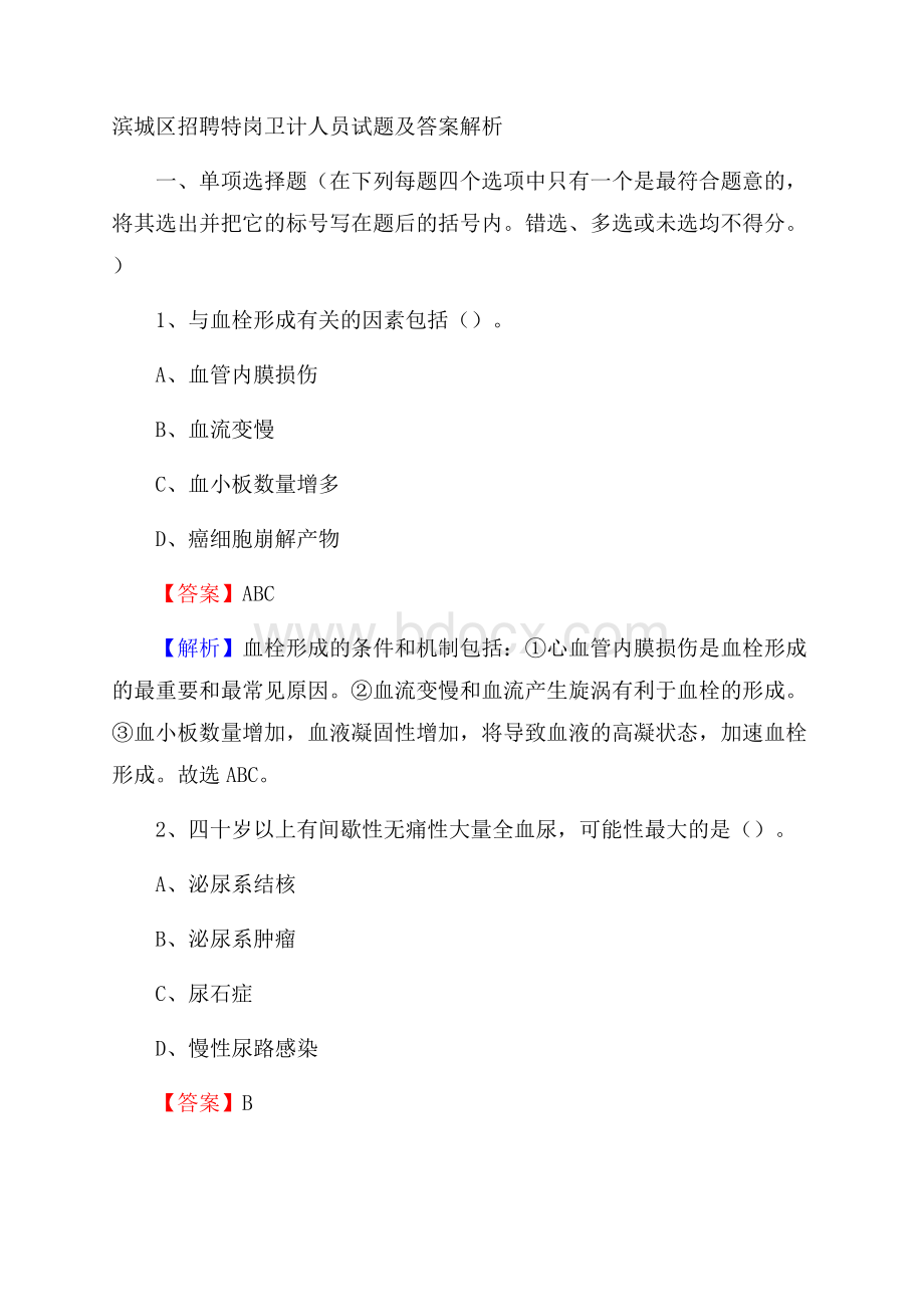 滨城区招聘特岗卫计人员试题及答案解析.docx_第1页