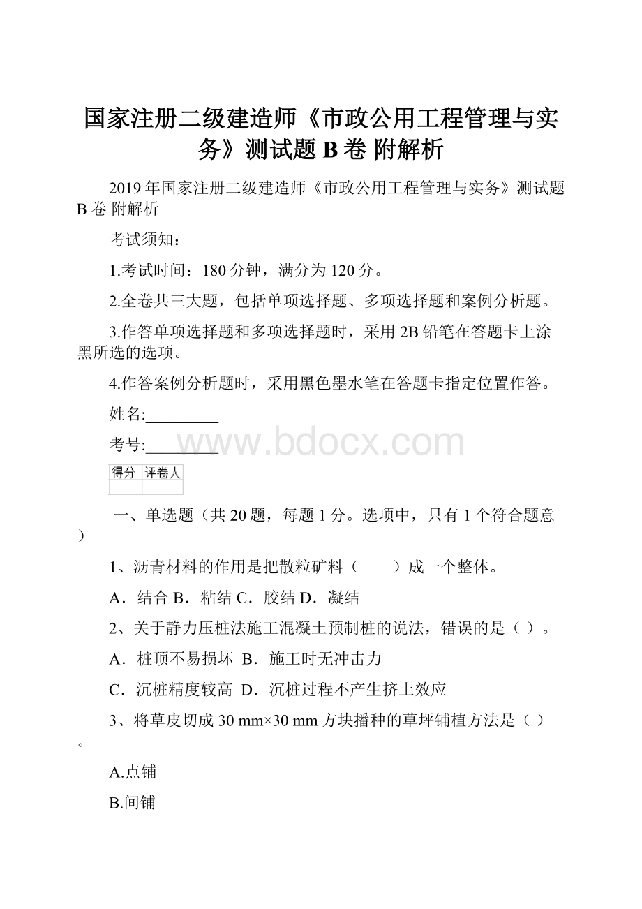 国家注册二级建造师《市政公用工程管理与实务》测试题B卷 附解析.docx_第1页