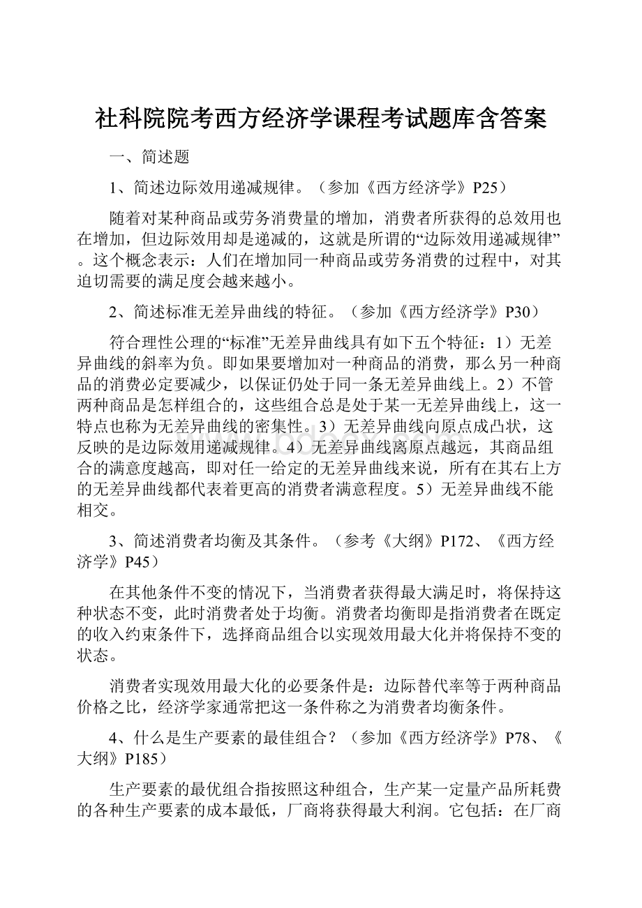 社科院院考西方经济学课程考试题库含答案.docx