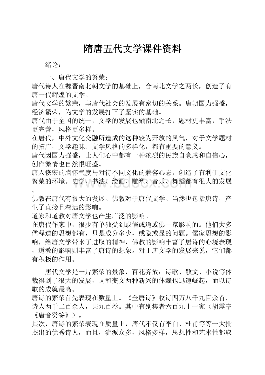 隋唐五代文学课件资料.docx