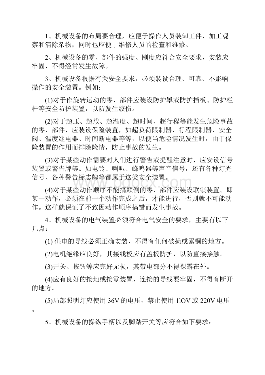 机械设备操作的基本安全要求内容.docx_第2页