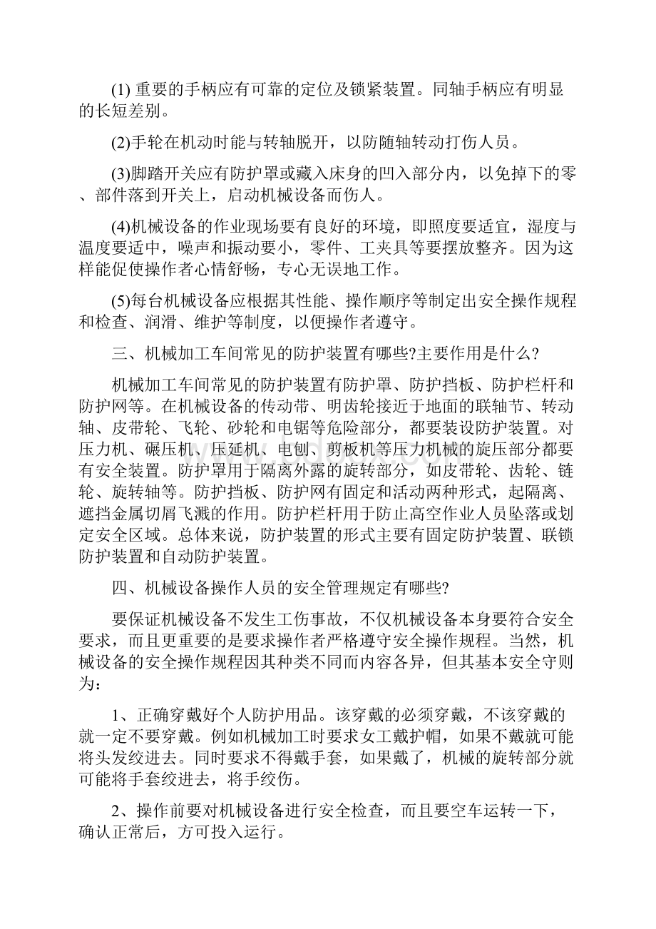 机械设备操作的基本安全要求内容.docx_第3页