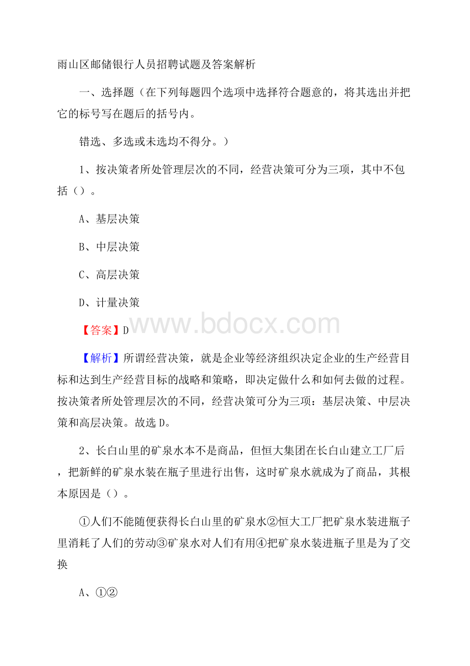 雨山区邮储银行人员招聘试题及答案解析.docx_第1页