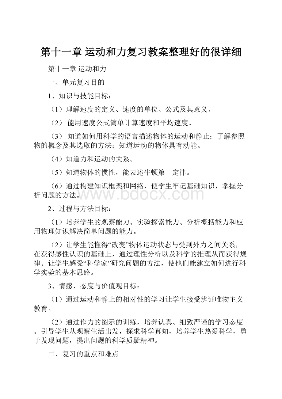 第十一章 运动和力复习教案整理好的很详细.docx_第1页