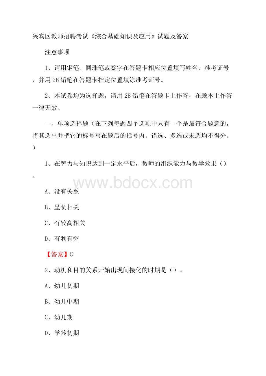 兴宾区教师招聘考试《综合基础知识及应用》试题及答案.docx_第1页