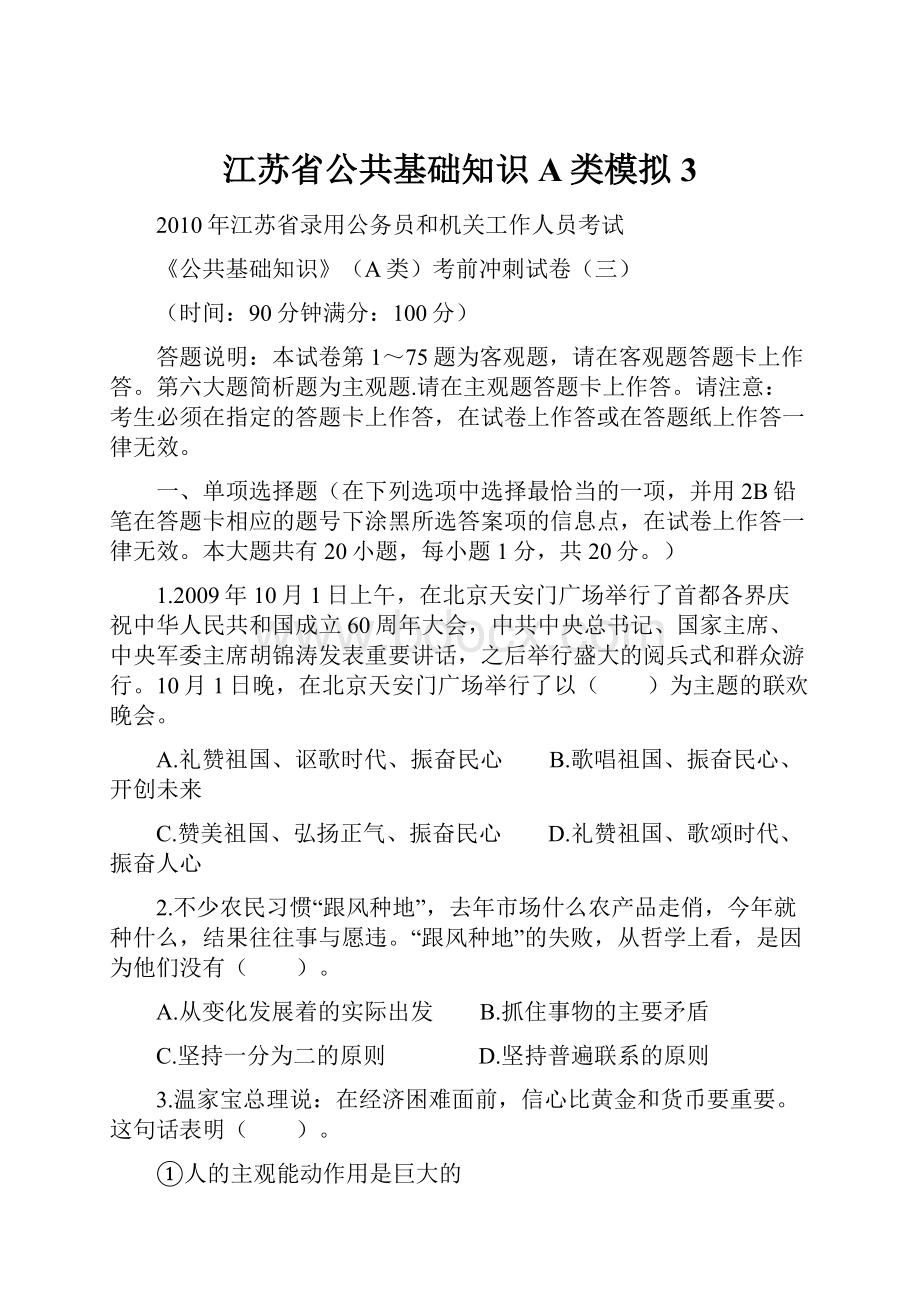 江苏省公共基础知识A类模拟3.docx_第1页