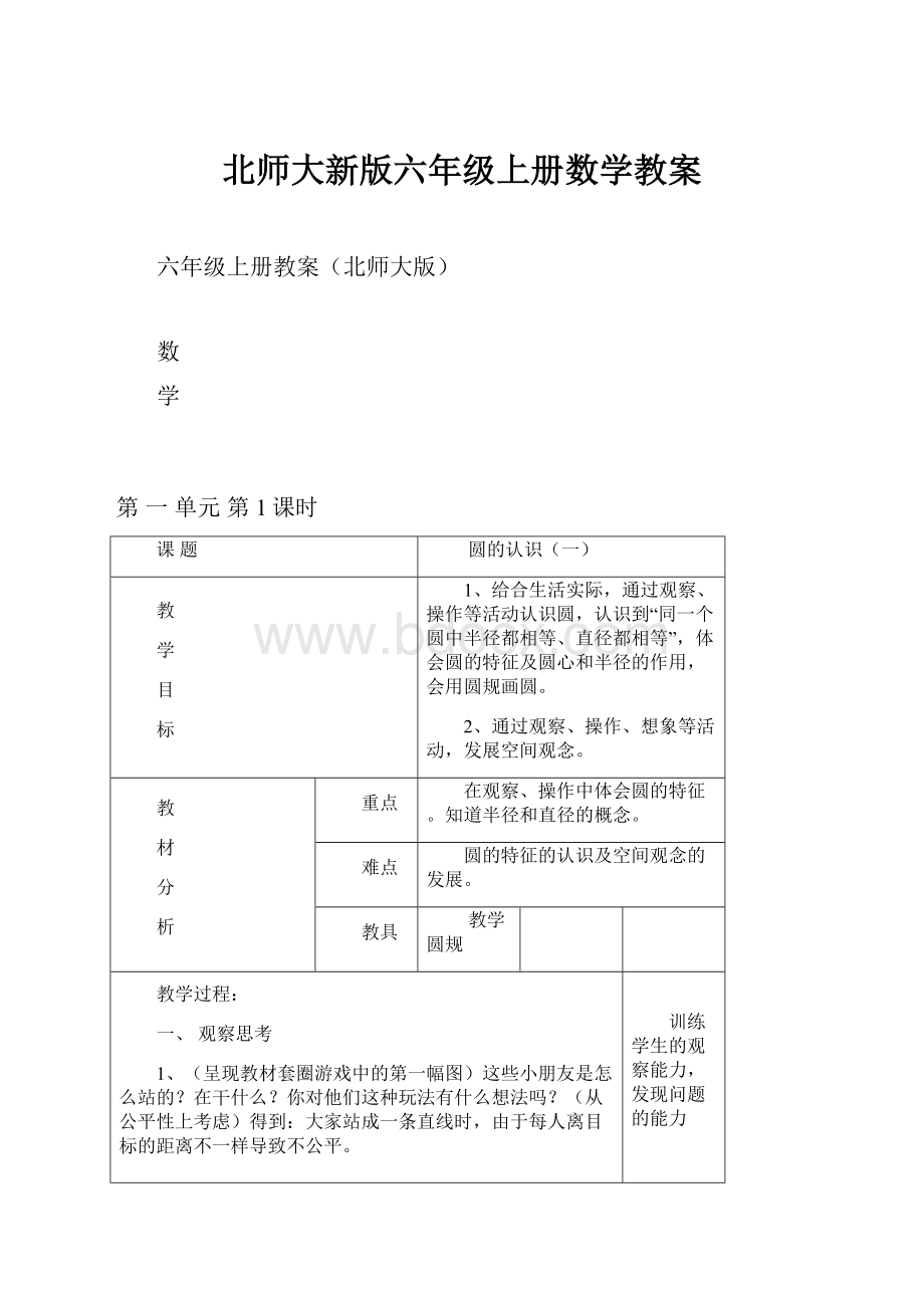 北师大新版六年级上册数学教案.docx