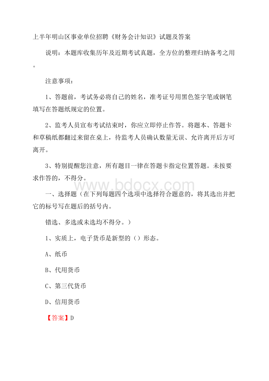 上半年明山区事业单位招聘《财务会计知识》试题及答案.docx_第1页