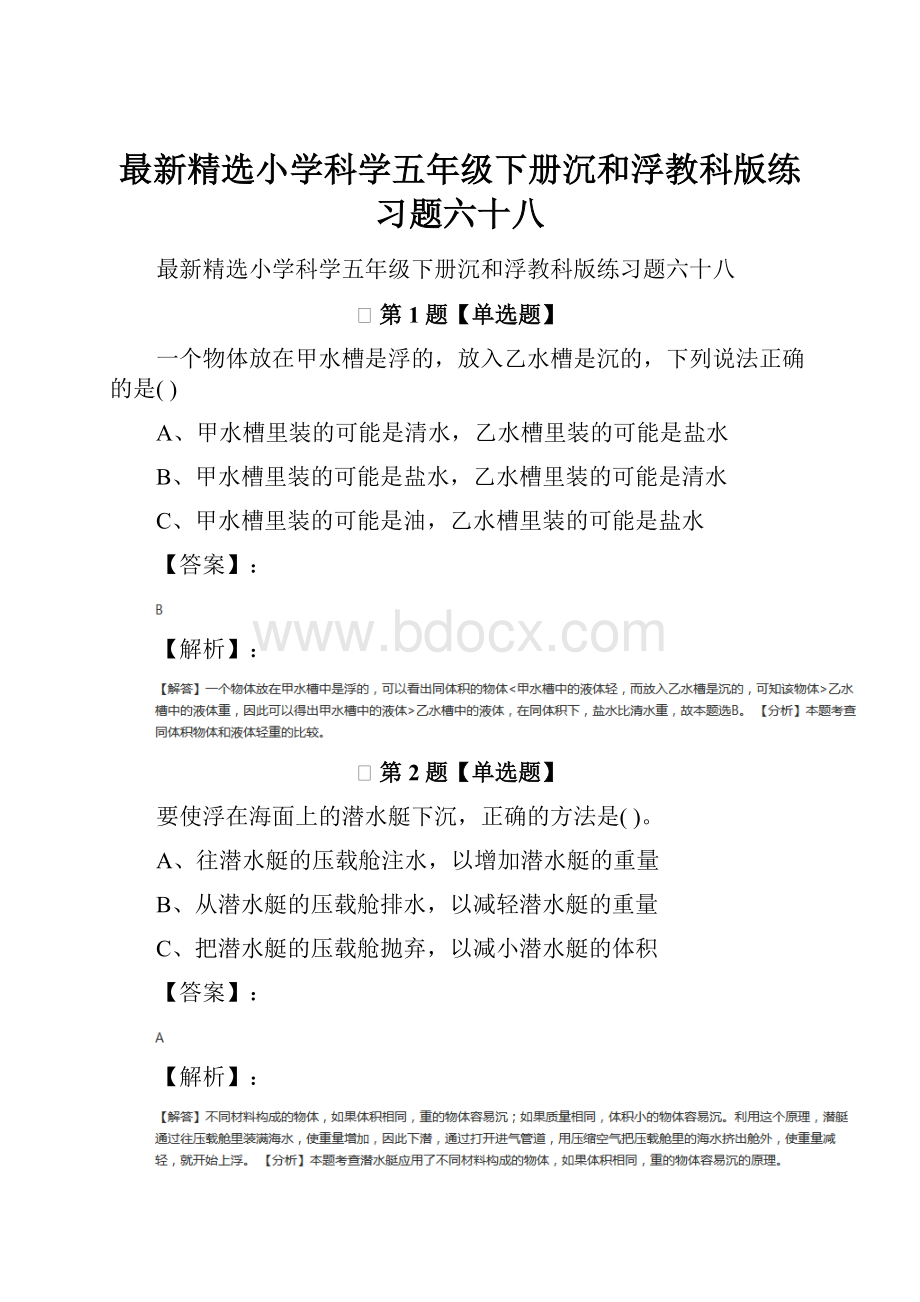 最新精选小学科学五年级下册沉和浮教科版练习题六十八.docx