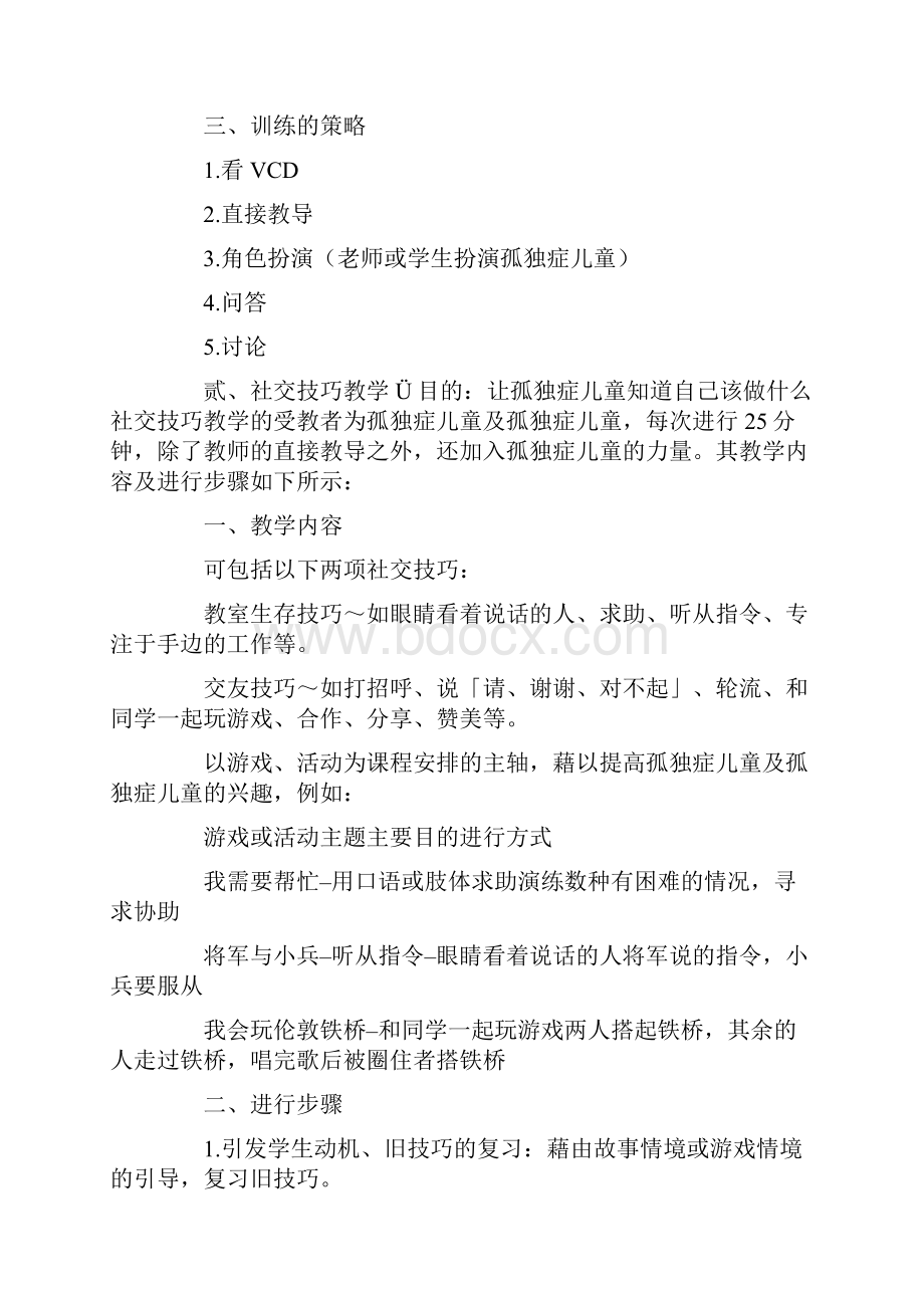 孤独症儿童游戏与社交教学.docx_第2页