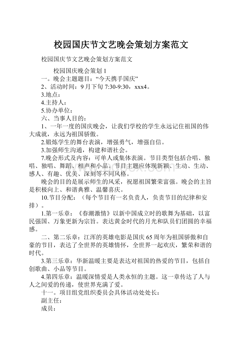 校园国庆节文艺晚会策划方案范文.docx_第1页