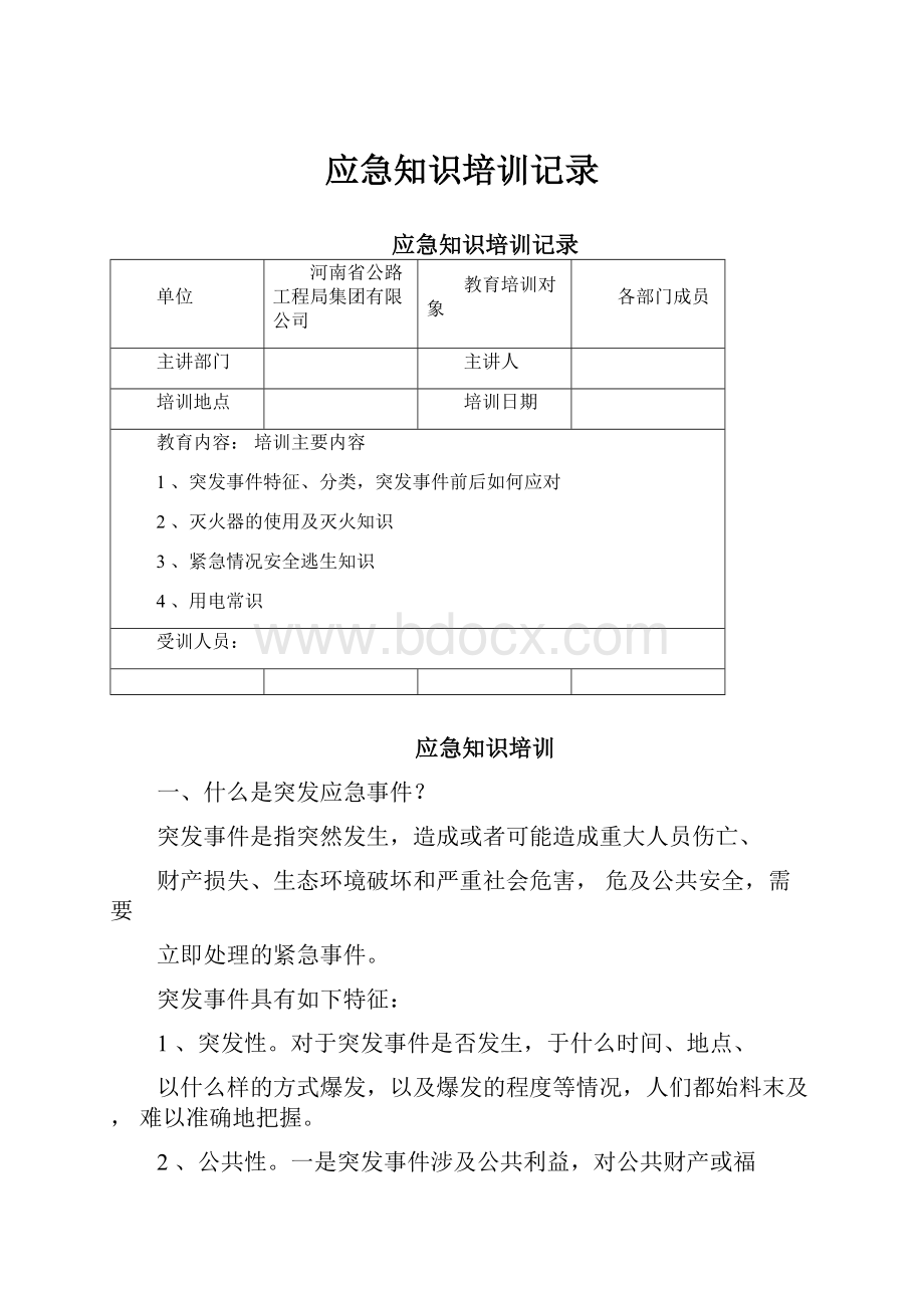 应急知识培训记录.docx_第1页