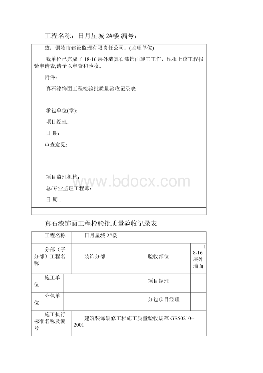 外墙真石漆饰面分项工程的报验申请表.docx_第3页