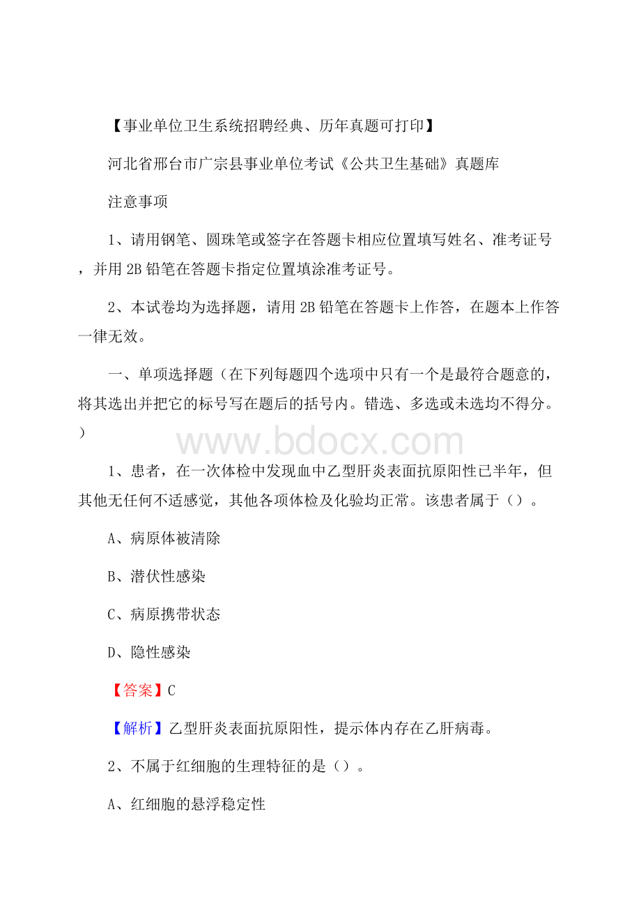 河北省邢台市广宗县事业单位考试《公共卫生基础》真题库.docx