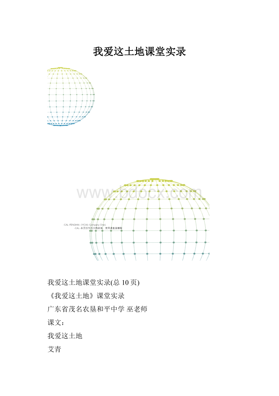 我爱这土地课堂实录.docx_第1页