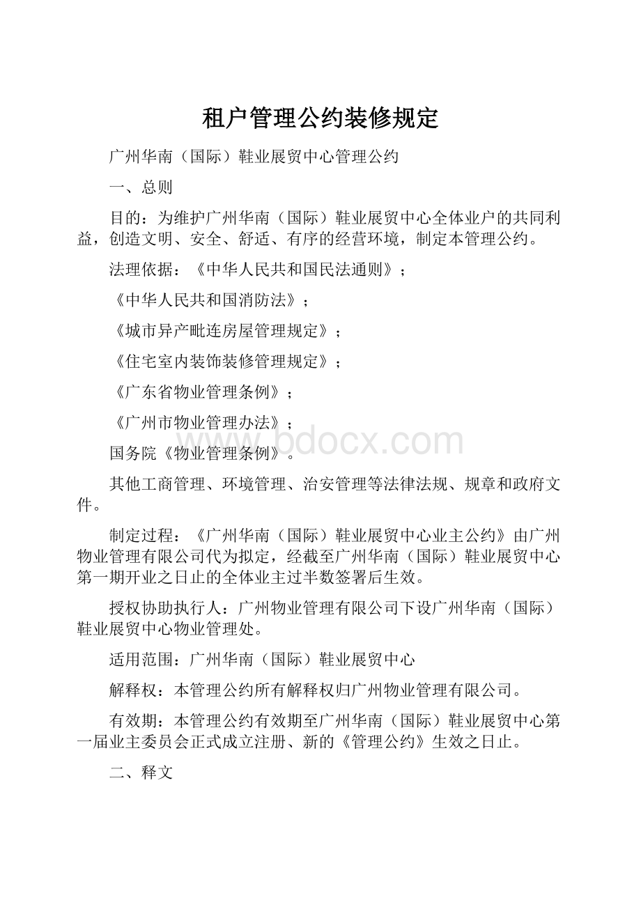 租户管理公约装修规定.docx