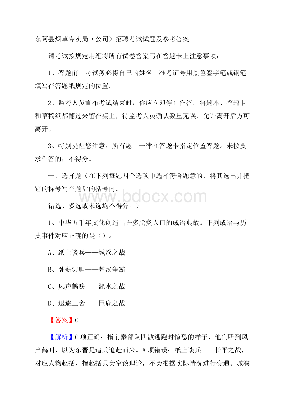 东阿县烟草专卖局(公司)招聘考试试题及参考答案.docx