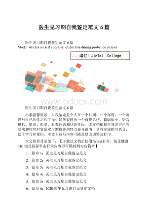 医生见习期自我鉴定范文6篇.docx