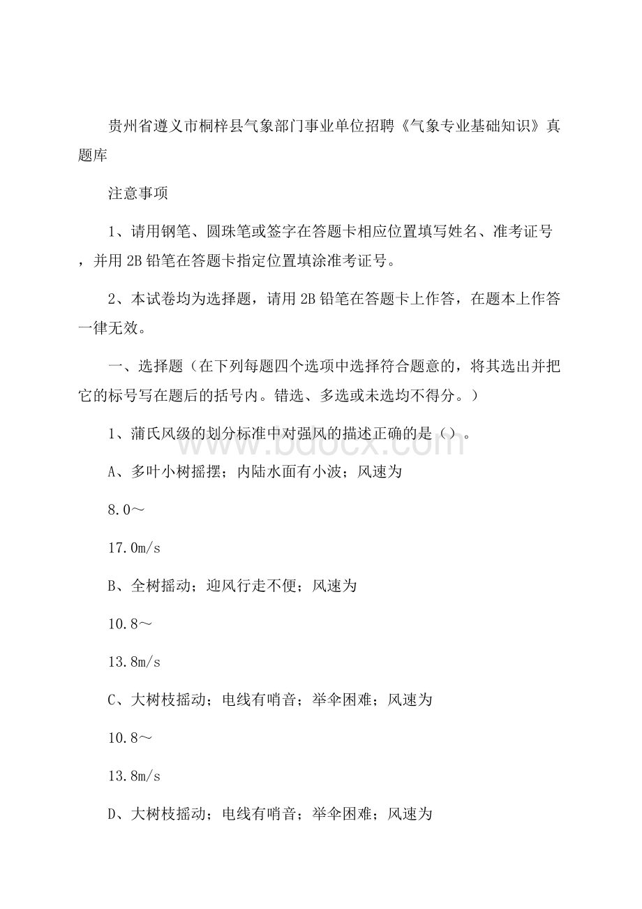 贵州省遵义市桐梓县气象部门事业单位招聘《气象专业基础知识》 真题库.docx_第1页