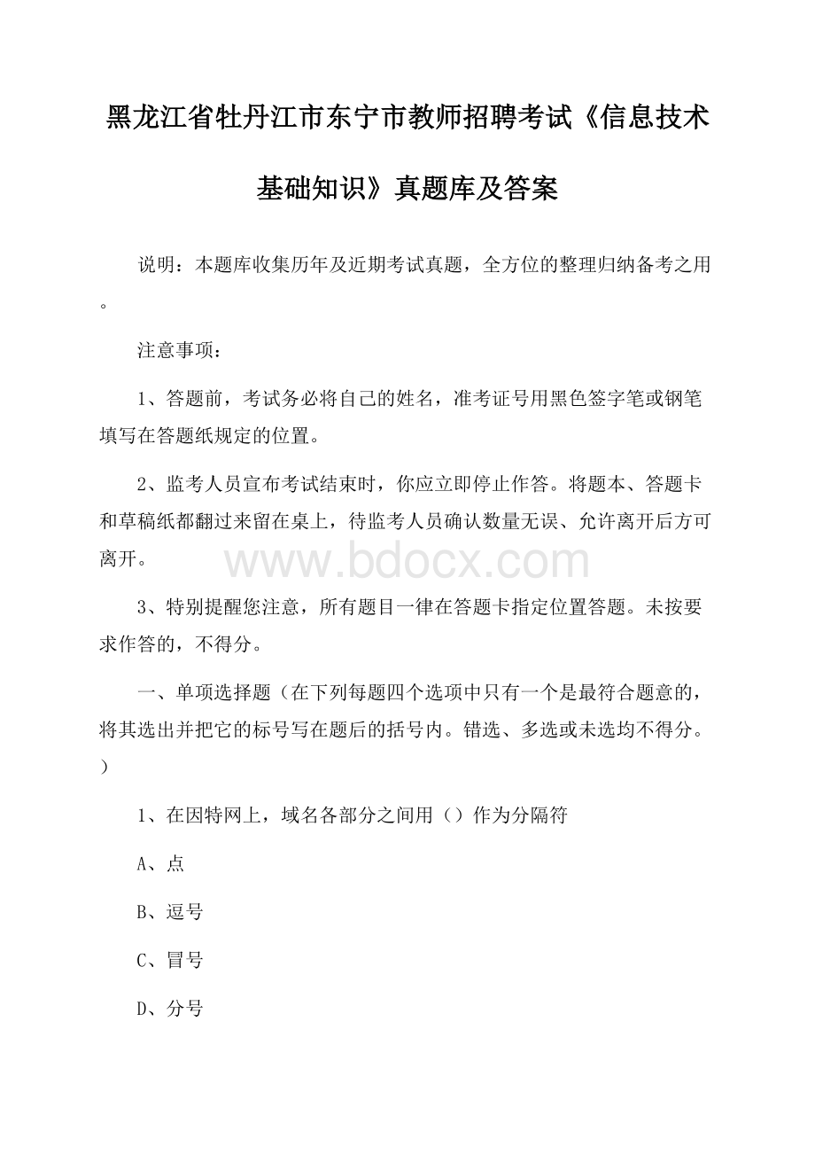 黑龙江省牡丹江市东宁市教师招聘考试《信息技术基础知识》真题库及答案.docx_第1页