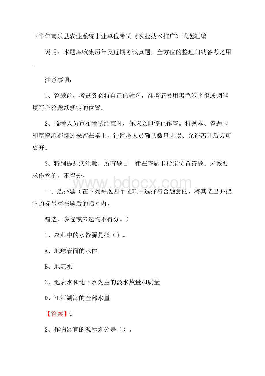 下半年南乐县农业系统事业单位考试《农业技术推广》试题汇编.docx_第1页