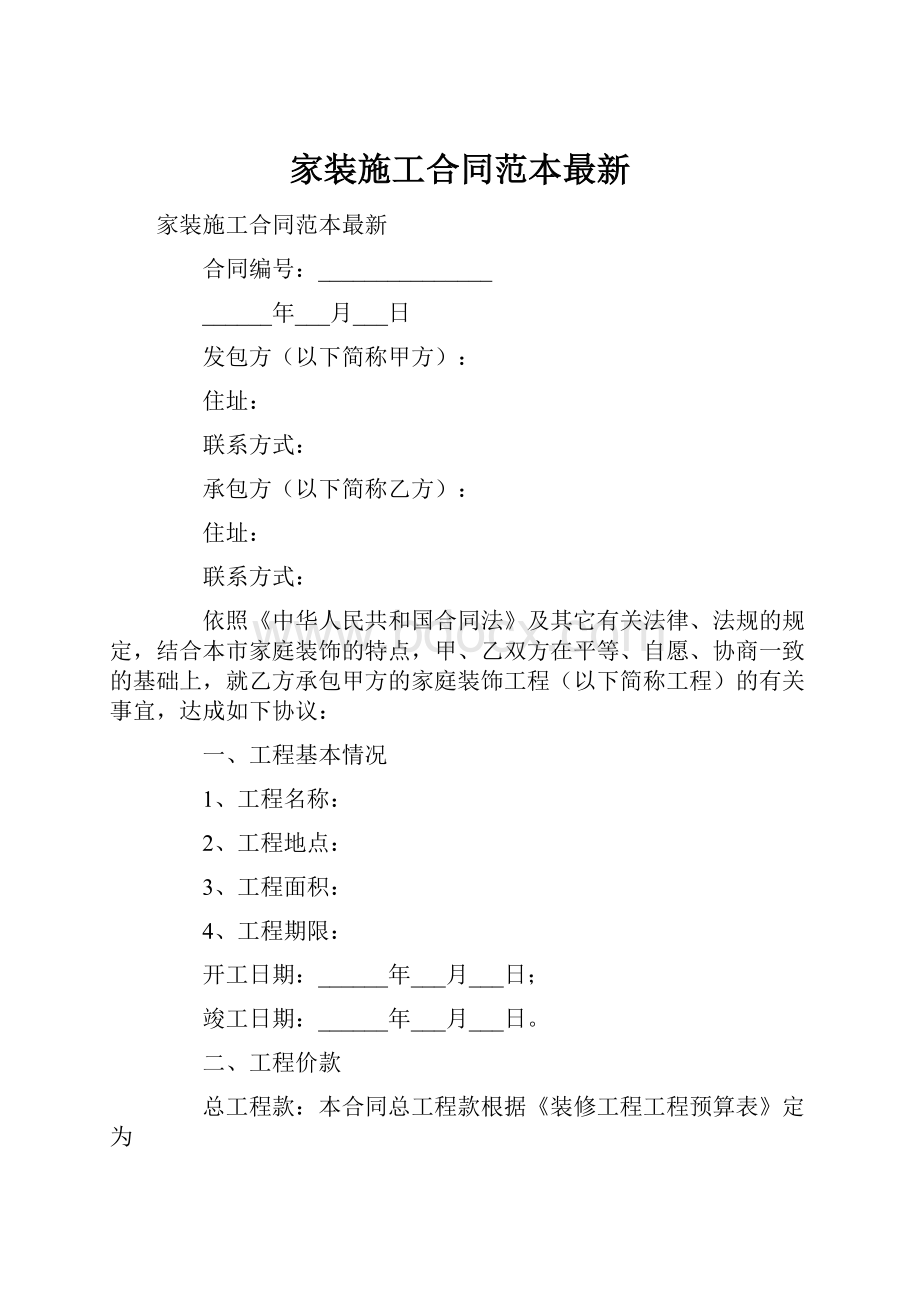 家装施工合同范本最新.docx