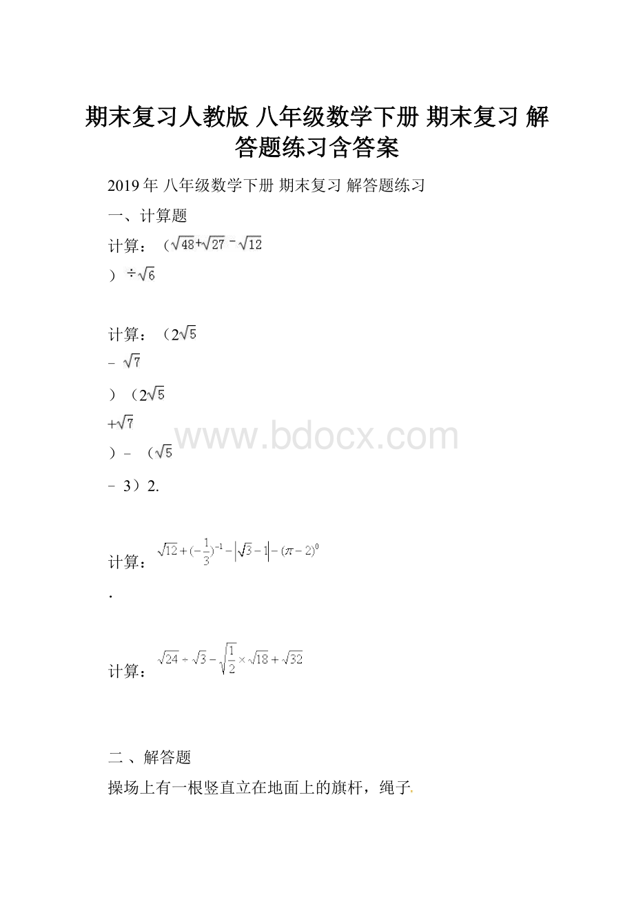 期末复习人教版 八年级数学下册 期末复习 解答题练习含答案.docx_第1页