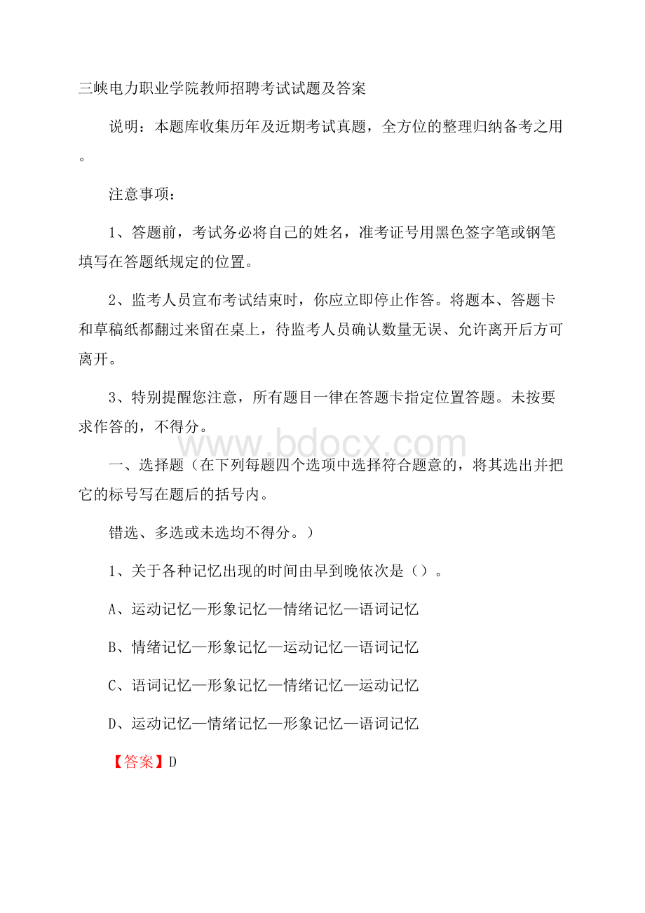 三峡电力职业学院教师招聘考试试题及答案.docx_第1页