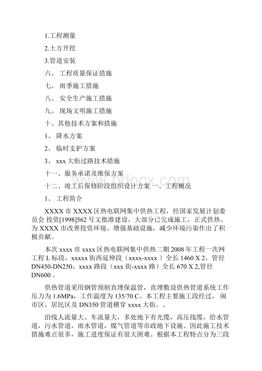 供热一次网工程施工组织设计方案包含顶管过路.docx_第2页