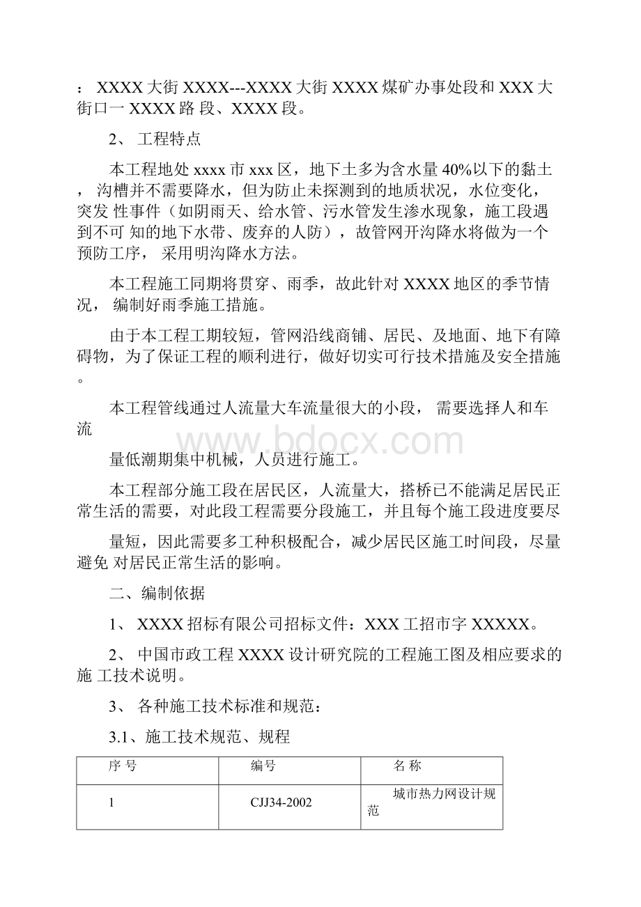 供热一次网工程施工组织设计方案包含顶管过路.docx_第3页