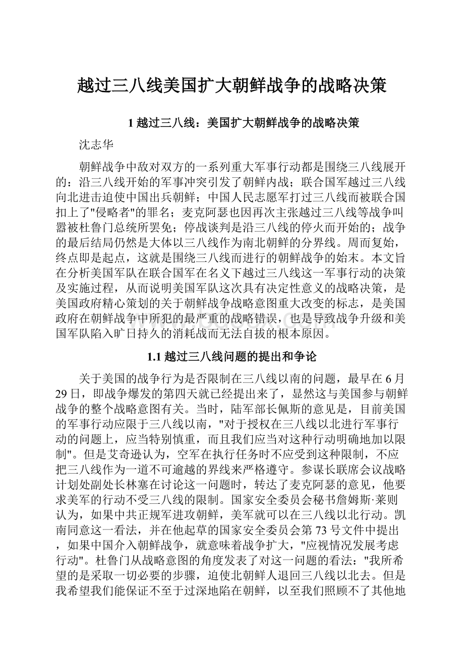 越过三八线美国扩大朝鲜战争的战略决策.docx_第1页