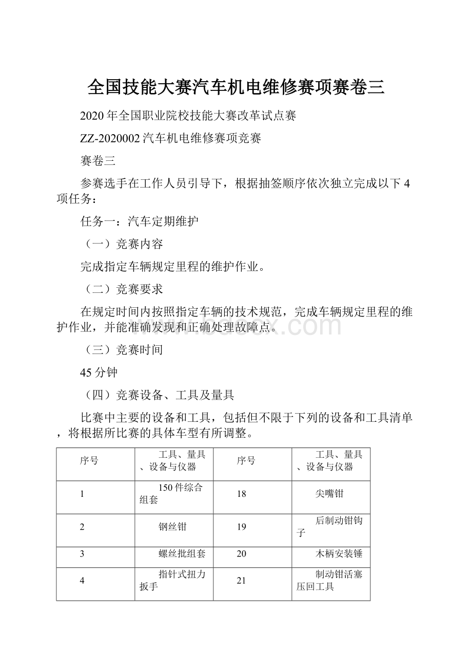 全国技能大赛汽车机电维修赛项赛卷三.docx_第1页