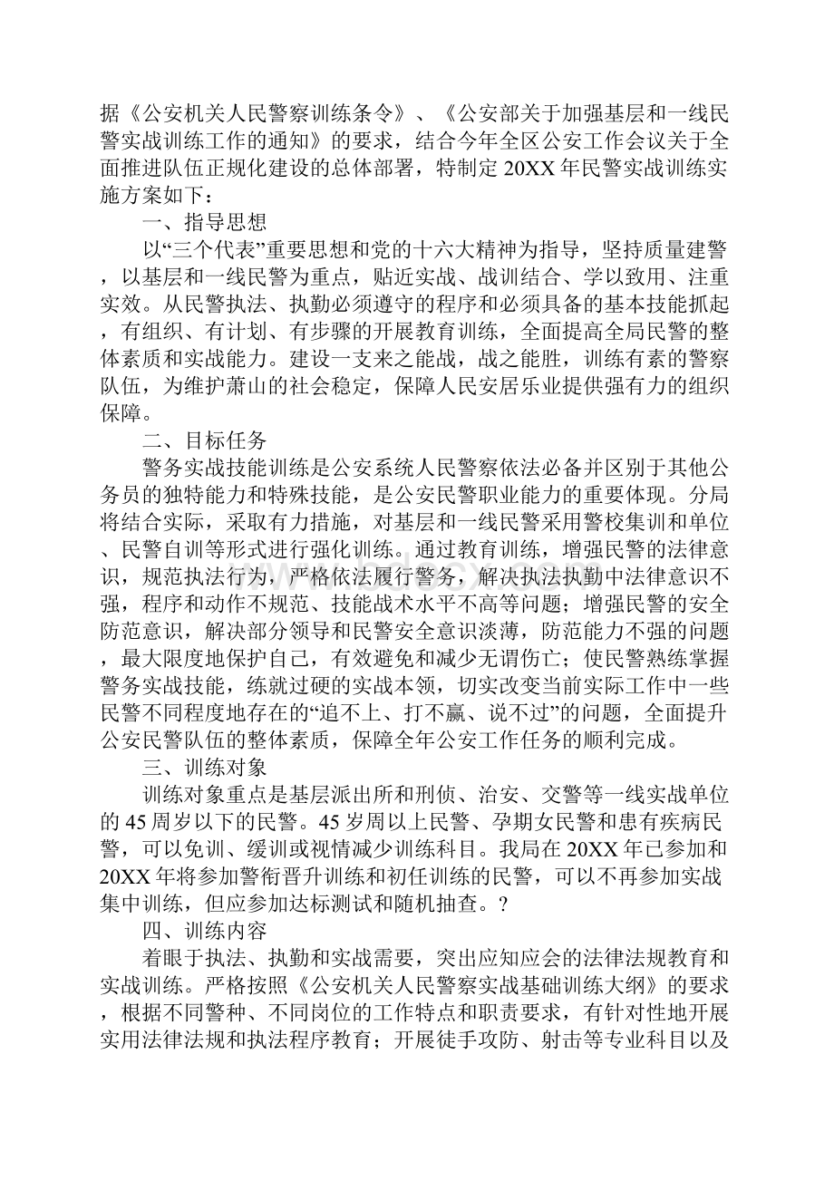 公安分局实战训练工作情况汇报附实施方案 范文.docx_第3页