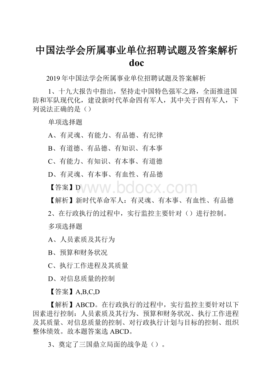 中国法学会所属事业单位招聘试题及答案解析 doc.docx