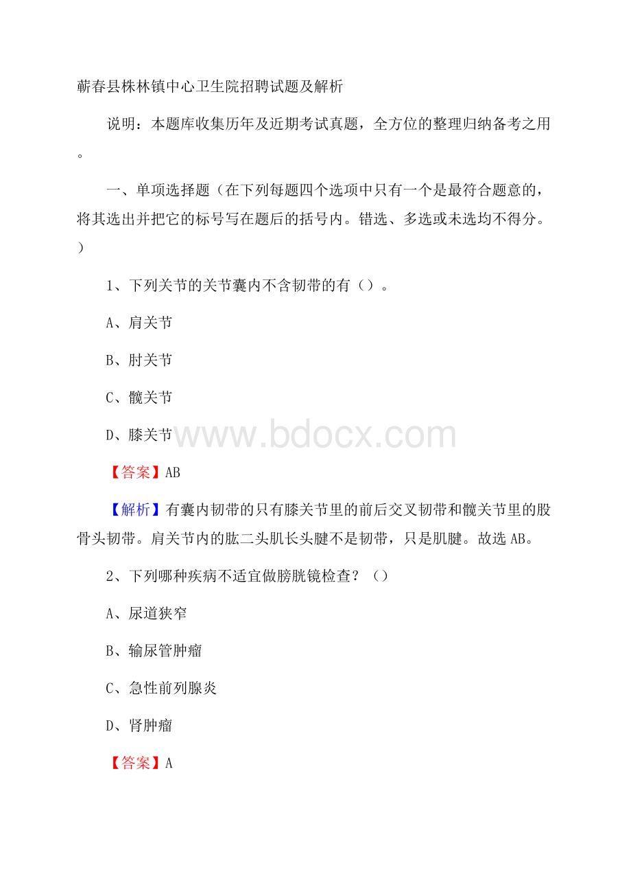 蕲春县株林镇中心卫生院招聘试题及解析.docx_第1页