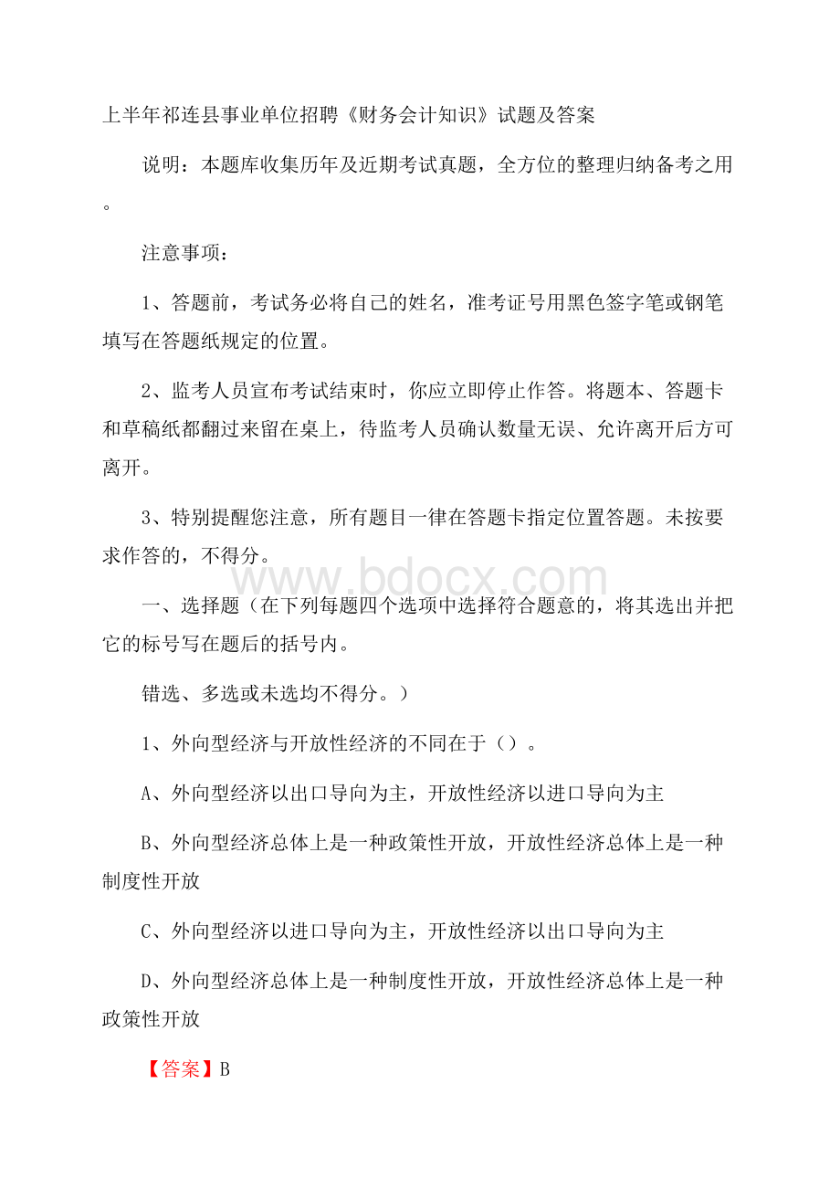 上半年祁连县事业单位招聘《财务会计知识》试题及答案.docx