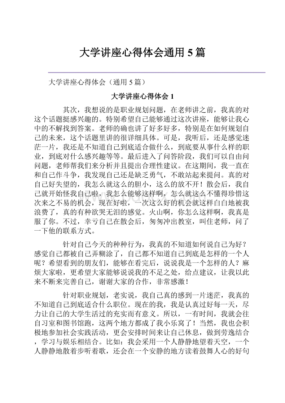 大学讲座心得体会通用5篇.docx_第1页