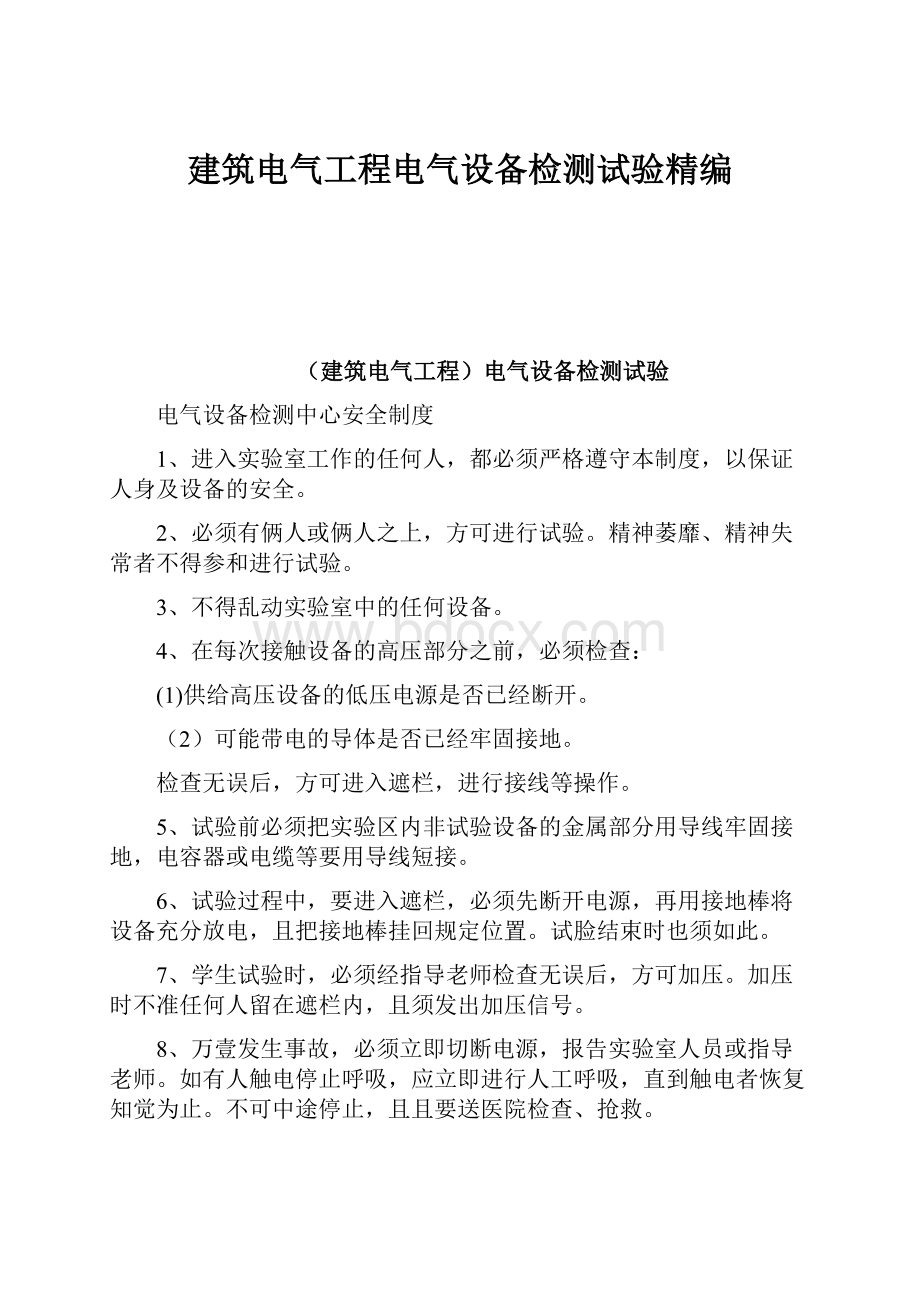 建筑电气工程电气设备检测试验精编.docx