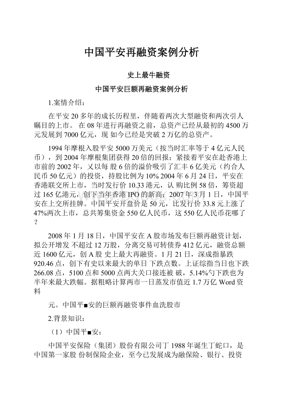 中国平安再融资案例分析.docx_第1页