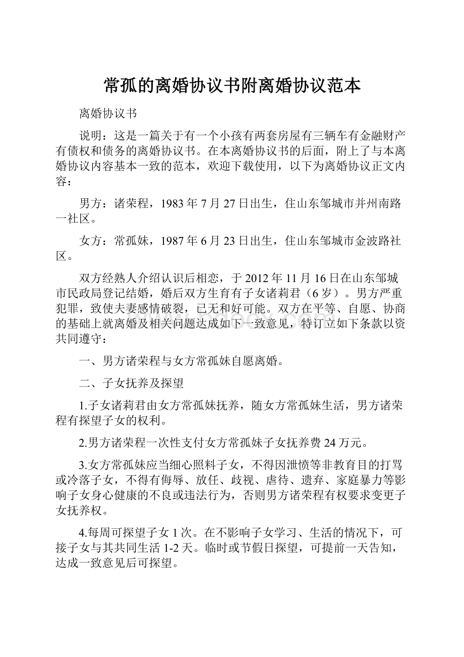 常孤的离婚协议书附离婚协议范本.docx_第1页