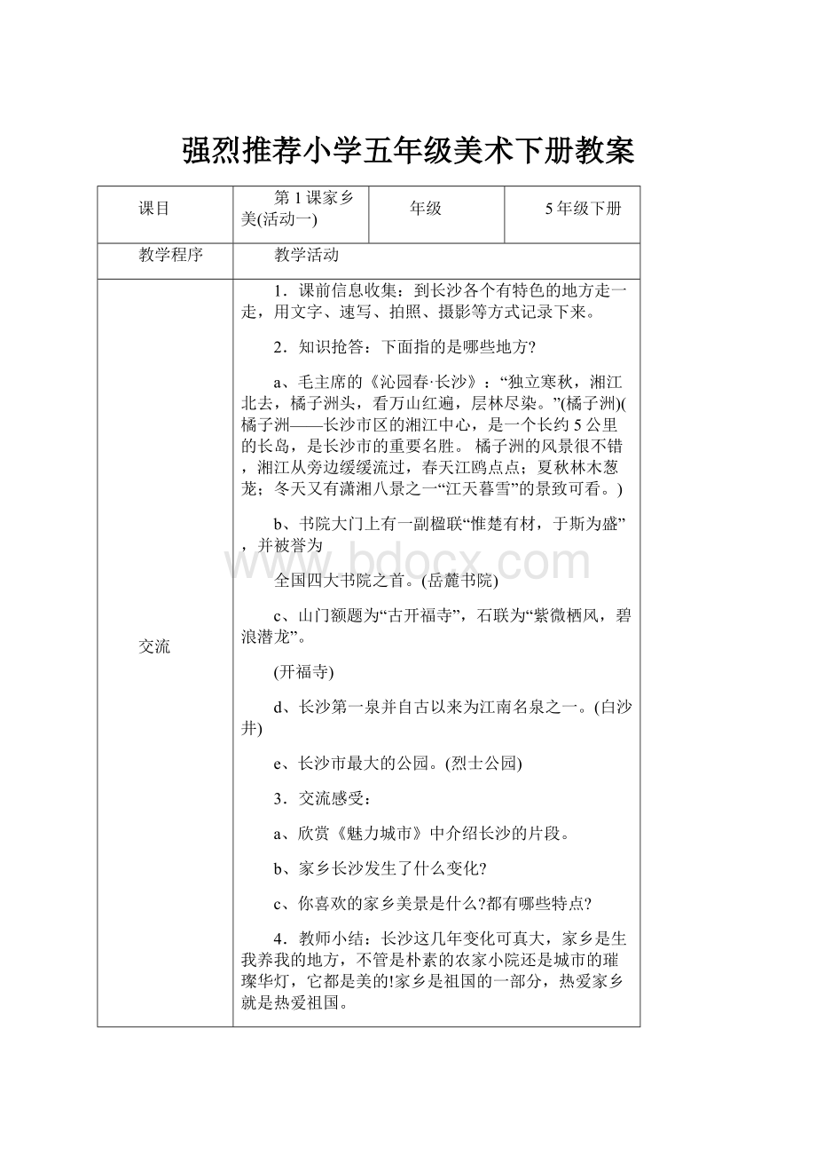 强烈推荐小学五年级美术下册教案.docx