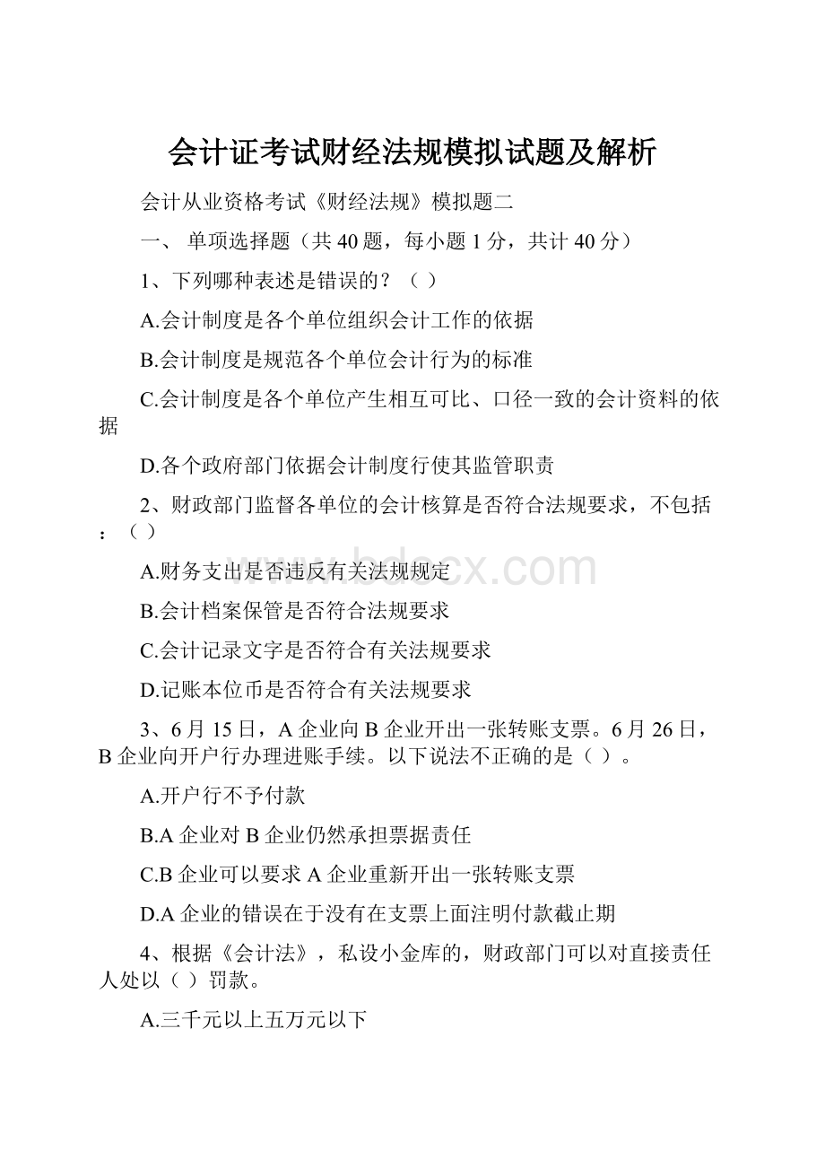 会计证考试财经法规模拟试题及解析.docx_第1页