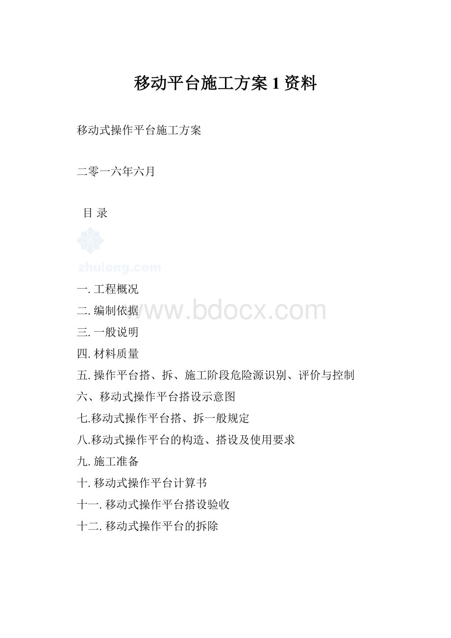 移动平台施工方案1资料.docx_第1页