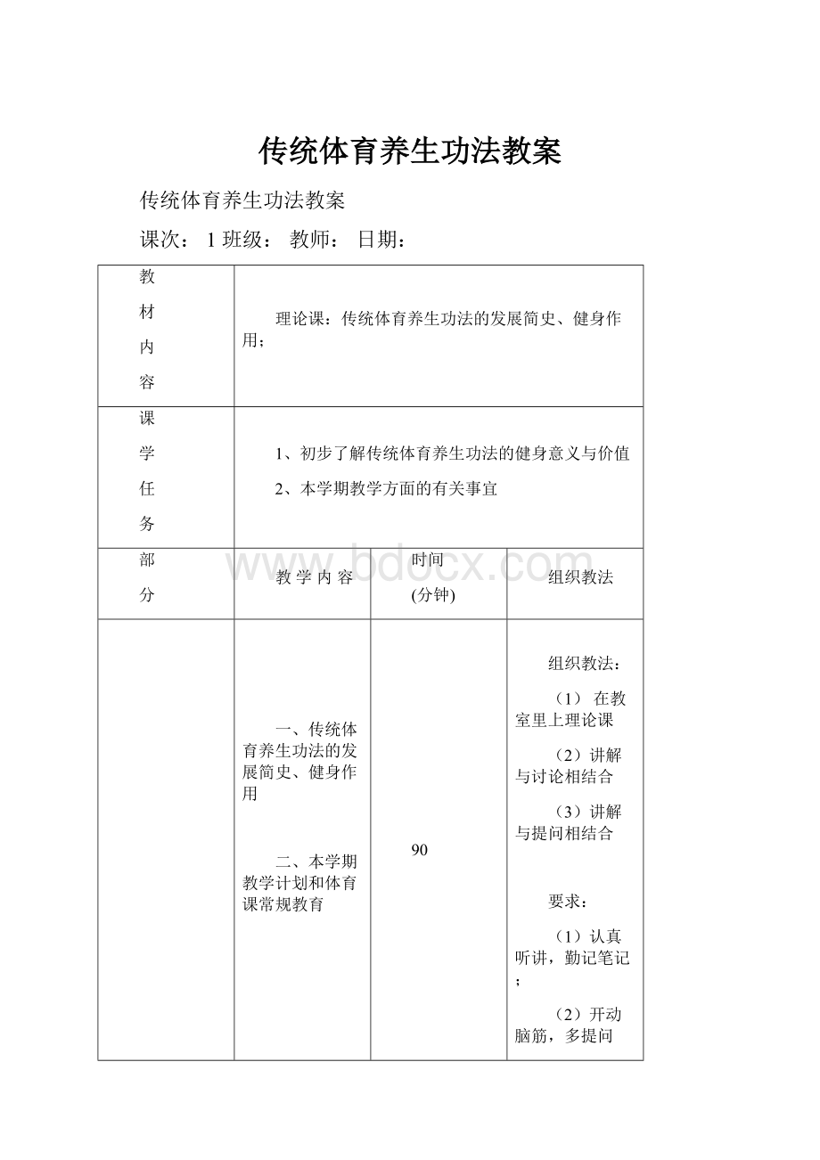 传统体育养生功法教案.docx