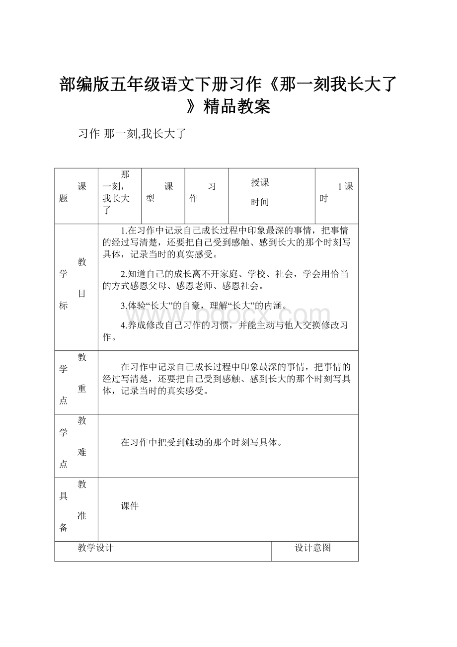 部编版五年级语文下册习作《那一刻我长大了》精品教案.docx