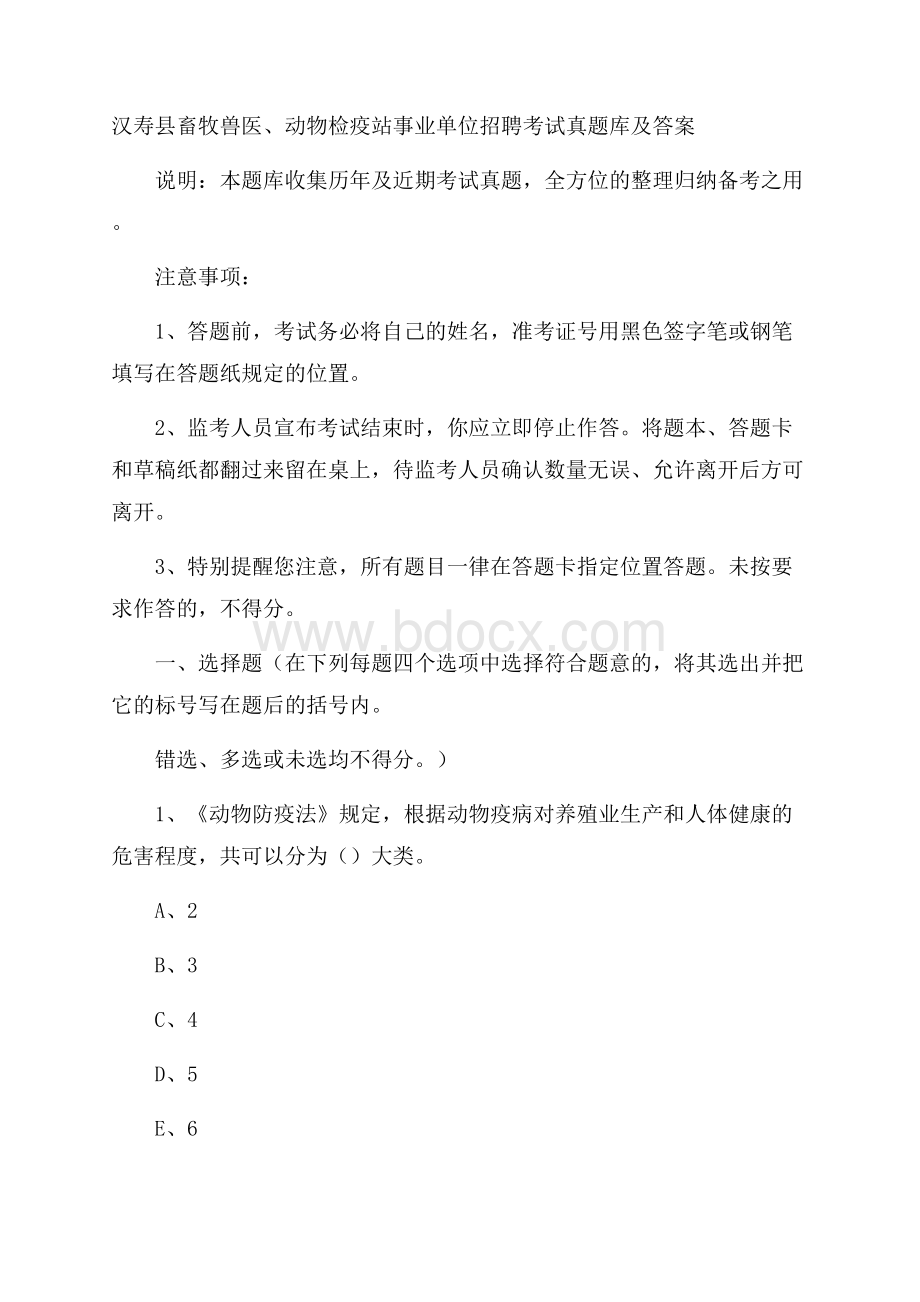 汉寿县畜牧兽医、动物检疫站事业单位招聘考试真题库及答案.docx_第1页