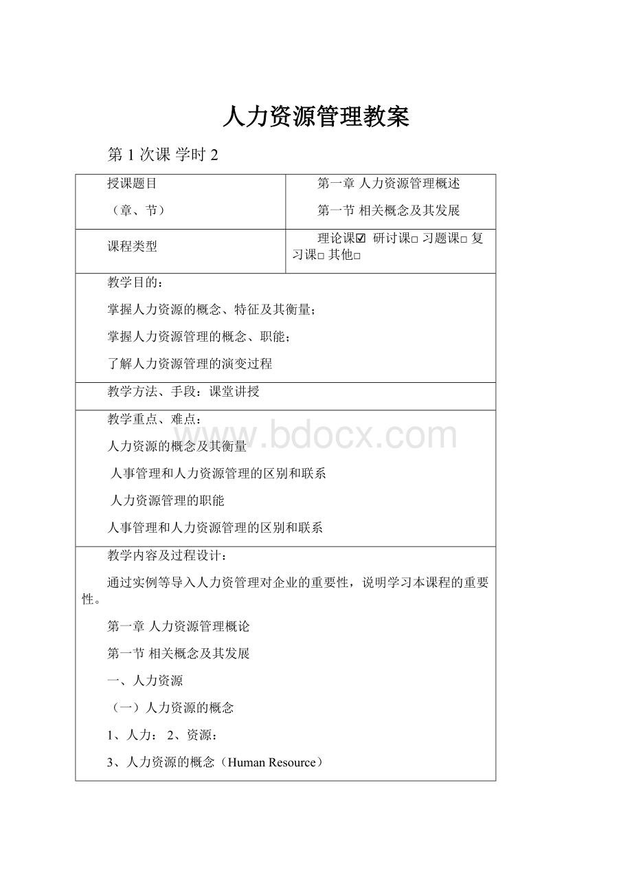 人力资源管理教案.docx